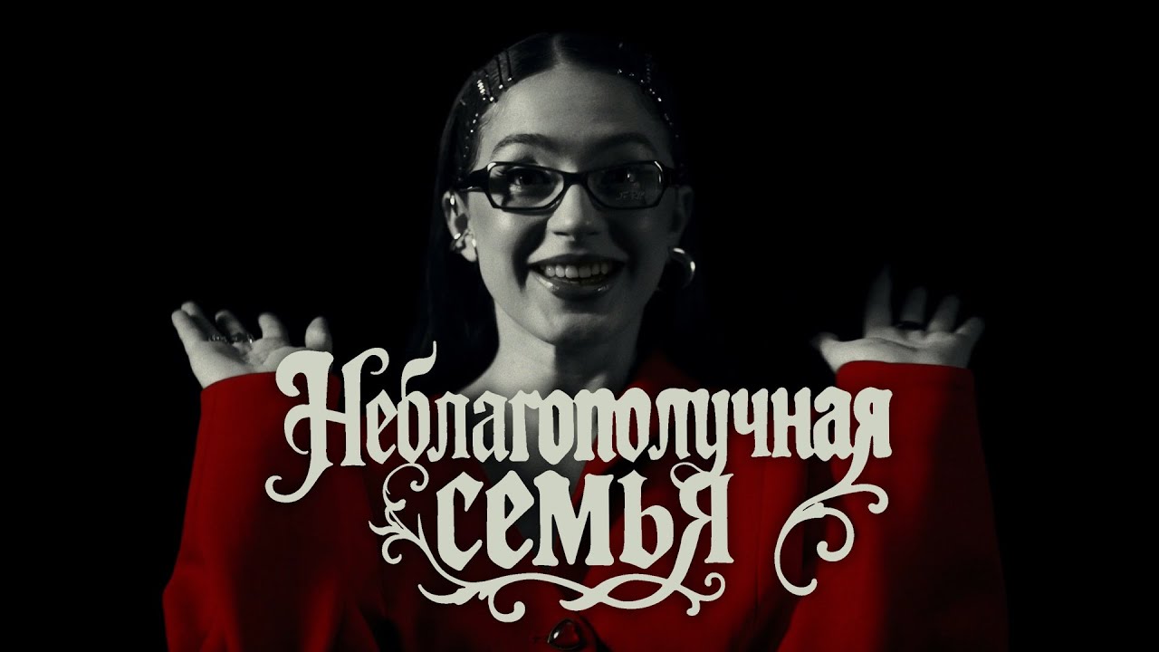 МЭЙБИ БЭЙБИ — Неблагополучная Семья