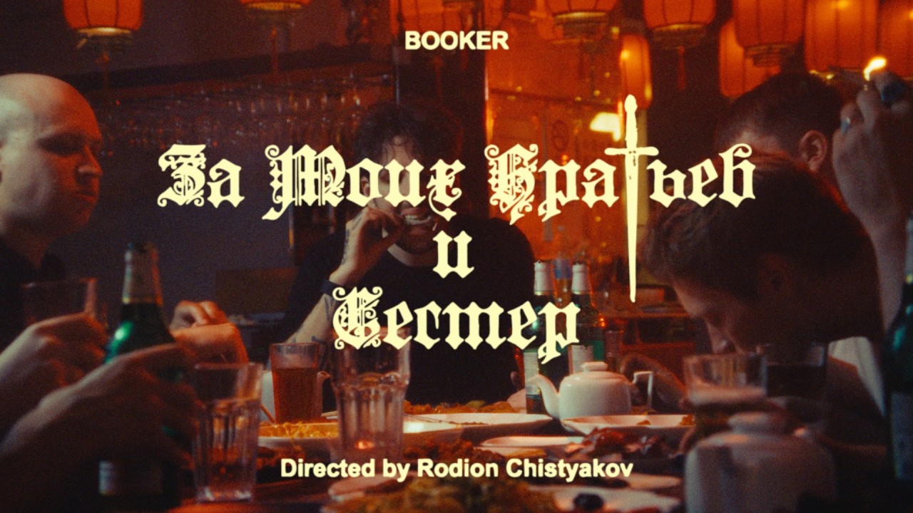 BOOKER - За моих братьев и сестёр